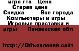 игра гта › Цена ­ 200 › Старая цена ­ 250 › Скидка ­ 13 - Все города Компьютеры и игры » Игровые приставки и игры   . Пензенская обл.